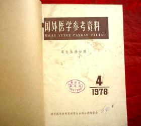 国外医学参考资料  1976年4 5 6三册 寄生虫分册