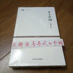 《乡土中国+皇权与绅权+内地的农村+乡土重建+生育制度》费孝通 著