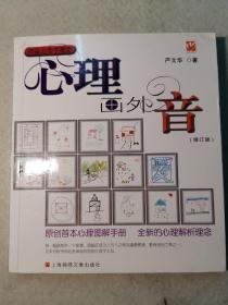 心理画外音（修订版）:原创首本心理图解手册，全新的心理解析理念