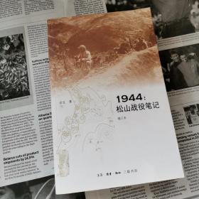 1944：松山战役笔记（增订本）