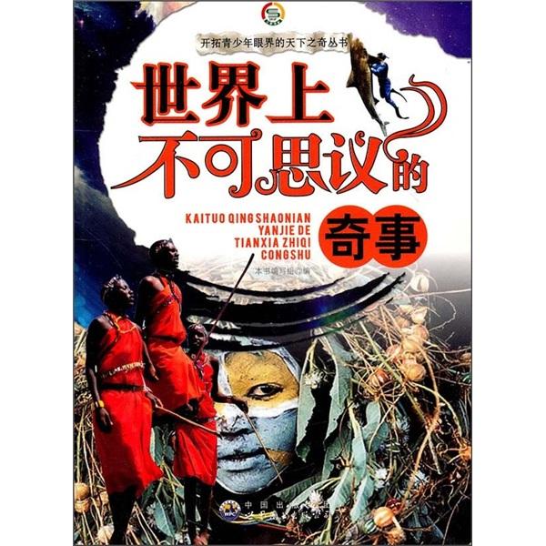 世界上不可思議的奇事