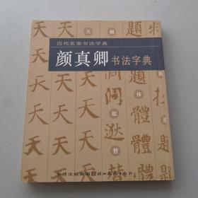 历代名家书法字典：颜真卿书法字典