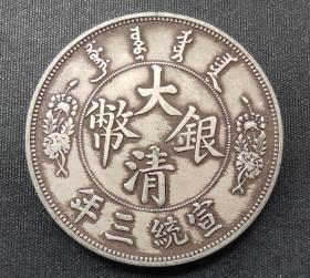 10575号  宣统三年大清银币长须龙乔治签字版币（壹圆型）