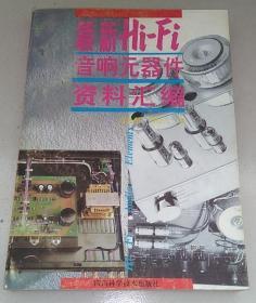 正版 最新Hi-Fi音响元器件资料汇编 94年一版一印 7536428081