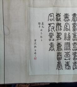 单页画(名人书法):篆字(玉琼/书)170X52CM.甲戍秋