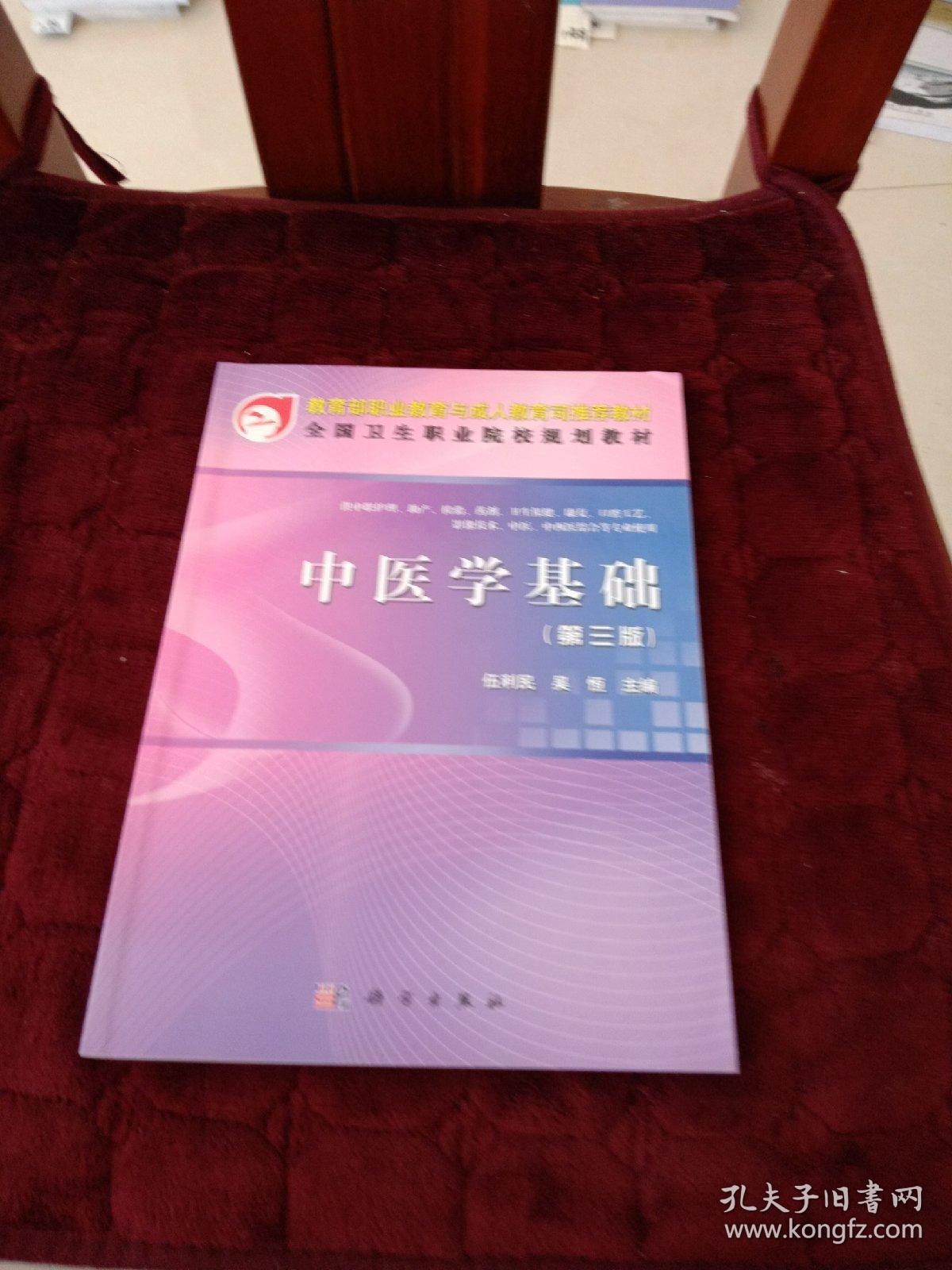 教育部职业教育与成人教育司推荐教材·全国卫生职业院校规划教材：中医学基础（第3版）