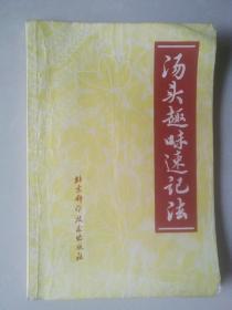 汤头趣味速记法—家架5