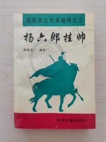 杨家将九代英雄传之三——杨六郎挂帅 （田连元评书，书目文献出版社1995年9月第1版第1次印刷，仅印5200册）