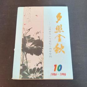 夕照金秋--山西老年大学建校十周年专刊1986-1996