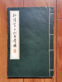 孙悟空三打白骨精（16开线装连环画，1962年1版1印，印数3000册，百分百保真，正版品好珍稀）