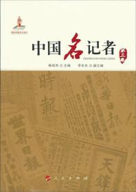中国名记者. 第三卷