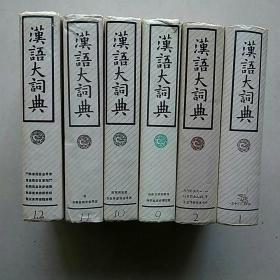 《汉语大词典》六卷合售(1、2、9、10、11、12卷) —— 硬精装，大16开巨厚册；共净重11110克