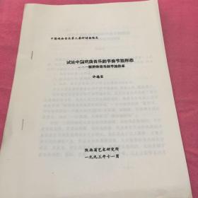 论文 试论中国戏曲音乐的节奏节拍形态--板腔体音乐的节拍体系（油印本）