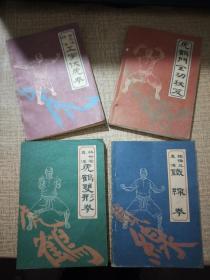 九十年代 四本拳书 （林世荣真传虎鹤双形拳，铁桥三真传铁线拳，黄飞鸿滴传工字伏虎拳，虎鹤门全功秘笈）