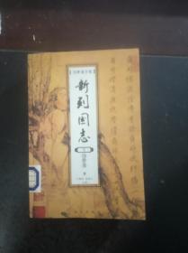 新列国志：上中下册【冯梦龙全集】（1.31日进）