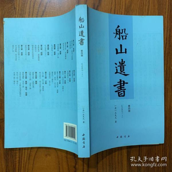 船山遗书：曾国藩白天打仗晚上校对，国学绕不开的殿堂级著作（全15册）：王夫之逐一释读《四书五经》《资治通鉴》等国学经典。左宗棠、章太炎、毛泽东、钱穆等推崇备至！清末金陵刻本简体横排，原汁原味老经典。