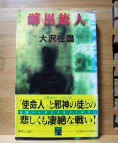 日文二手原版 48开本推理小说   暗黑旅人