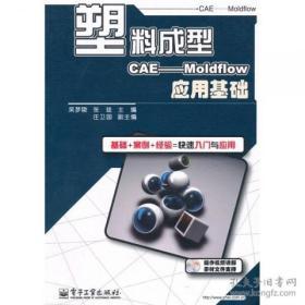 塑料成型CAE：Moldflow应用基础