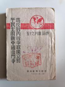 为反对内战争取独立和平民主的新中国而斗争 时论丛刊之十五 1946年晋绥日报社出版