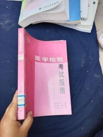 醫(yī)學(xué)檢驗(yàn)考試指南
