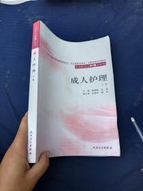 成人护理学下册