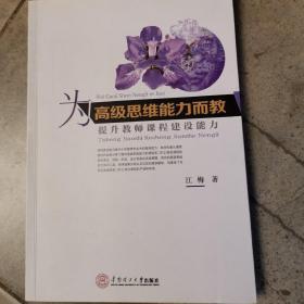 为高级思维能力而教：提升教师课程建设能力