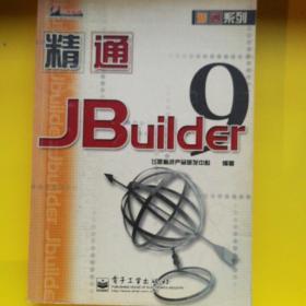 精通Jbuilder 9