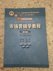 市场营销学教程（第5版）：普通高等教育“十一五”国家级规划教材·面向21世纪课程教材