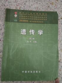 面向21世纪课程教材：遗传学（第3版）