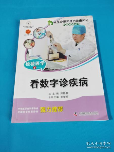 人生必须知道的健康知识科普系列丛书·检验医学（下）：看数字诊疾病1