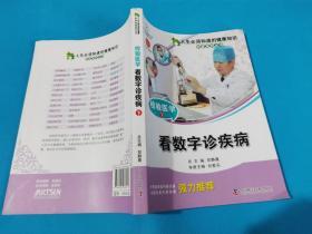 人生必须知道的健康知识科普系列丛书·检验医学（下）：看数字诊疾病1