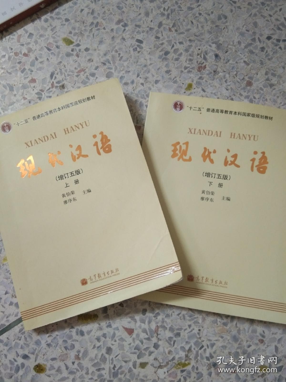 现代汉语 [增订五版](上)（下）