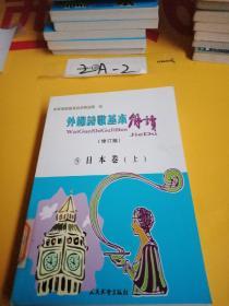 外国诗歌基本解读日本卷上下。