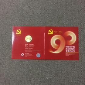 中国共产党成立90周年普通纪念币