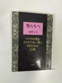 男たちへ フツウの男をフツウでない男にするための54章 （精装本）