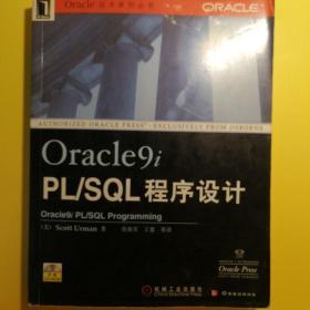 Oracle9i PL/SQL程序设计带光盘