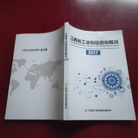 江西省工业和信息化概况。2017。