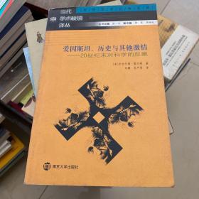 爱因斯坦、历史与其他激情：20世纪末对科学的反叛