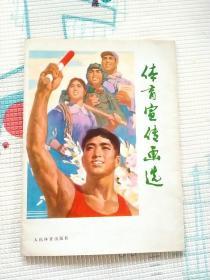 1978年老宣传画:体育宣传画选 16张全