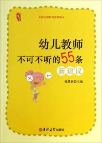☆幼儿园培训资源库 幼儿教师不可不听的55条新建议
