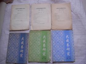 大成拳函授教学讲义1-3期+大成拳研究2000年1-2期，1999年第4期【6本合售，必须快递邮寄】