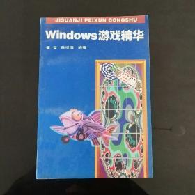 Windows游戏精华