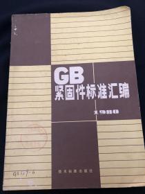 GB紧固件标准汇编 1980