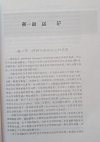 药物化学总论——教育部研究生工作办公室推荐研究生教学用书