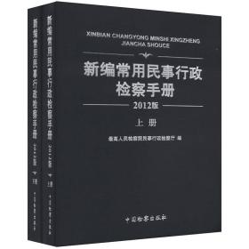 新编常用民事行政检察手册:2012版