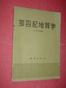 第四纪地质学（16开，缺扉页及版权页，内页有下划线，非馆藏，7品）