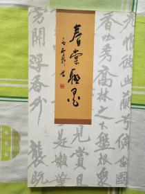 春棠聯(lián)墨