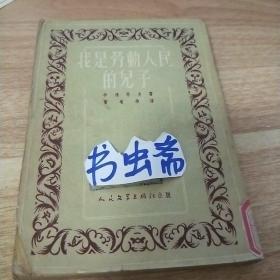 B     我是劳动人民的儿子 51年1版（内有插图 ）