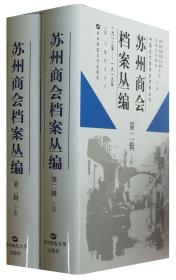 【正版现货】苏州商会档案丛编 第二辑（全2册）