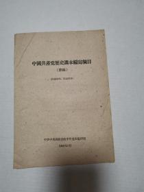 中国共产党历史课本编写纲目